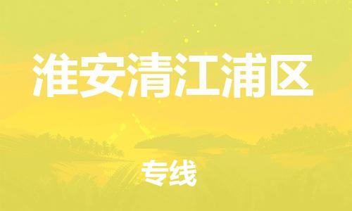 邯鄲到淮安清江浦區(qū)物流公司-裝修材料運輸專線-市縣直達