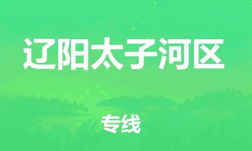 邯鄲到遼陽太子河區(qū)物流公司-易碎貨物運(yùn)輸專線-市縣閃送