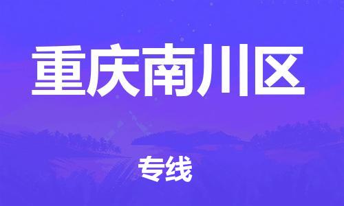 邯鄲到重慶南川區(qū)物流公司-物流專線每天發(fā)車-要多久