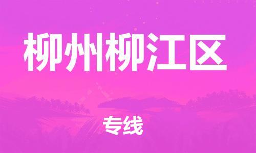 邯鄲到柳州柳江區(qū)物流公司-整車零擔(dān)運(yùn)輸-高效快捷