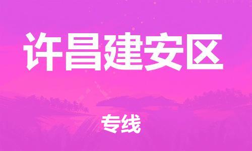 邯鄲到許昌建安區(qū)貨運(yùn)公司-會展項(xiàng)目貨物運(yùn)輸專「上門取貨」