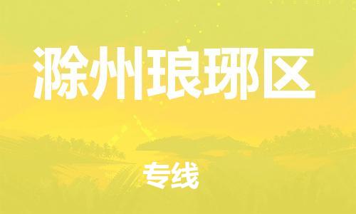 邯鄲到滁州瑯琊區(qū)物流公司-貨運公司多長時間-準時達到