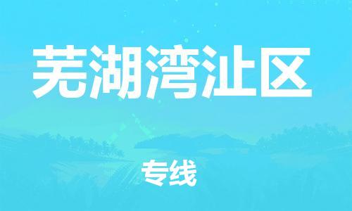邯鄲到蕪湖灣沚區(qū)貨運(yùn)公司-物流專線誠(chéng)信經(jīng)營(yíng)「保證時(shí)效」