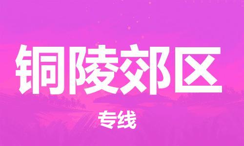 邯鄲到銅陵郊區(qū)物流公司-行李托運(yùn)專線-市縣派送