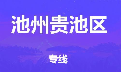 邯鄲到池州貴池區(qū)貨運(yùn)公司-貨運(yùn)公司費(fèi)用價格「時間準(zhǔn)時」