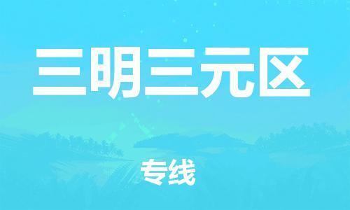 邯鄲到三明三元區(qū)物流公司-設(shè)備配件運輸專線-快速直達