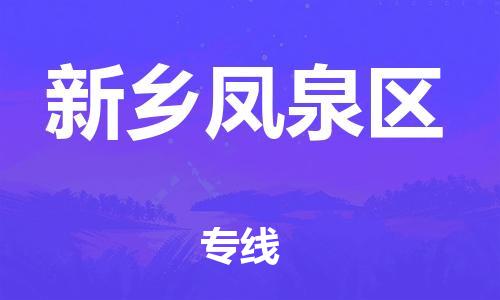 邯鄲到新鄉(xiāng)鳳泉區(qū)貨運公司-裝修材料運輸專線「快運直達」