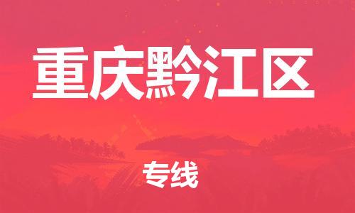 邯鄲到重慶黔江區(qū)物流公司-物流專(zhuān)線全境閃送-多少一方