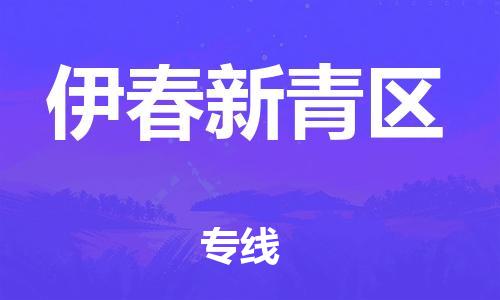 邯鄲到伊春新青區(qū)貨運(yùn)公司-物流專線專業(yè)可靠「省時(shí)省心」
