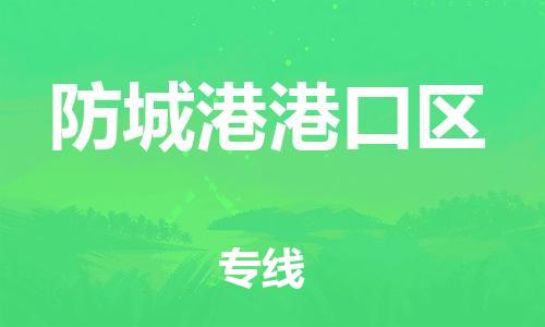 邯鄲到防城港港口區(qū)貨運公司-跨省搬家運輸專線「多少天到達」
