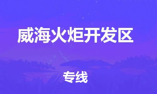 邯鄲到威海火炬開發(fā)區(qū)貨運(yùn)公司-農(nóng)業(yè)機(jī)械運(yùn)輸專線「機(jī)動(dòng)性高」
