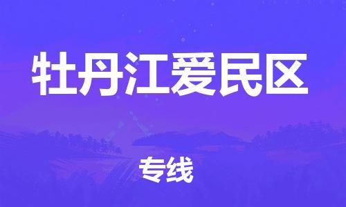 邯鄲到牡丹江愛民區(qū)貨運(yùn)公司-醫(yī)療器械運(yùn)輸專線「急件托運(yùn)」