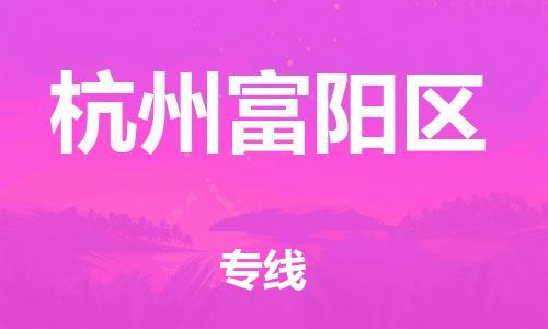邯鄲到杭州富陽區(qū)貨運公司-貨運公司誠信經(jīng)營「市縣閃送」