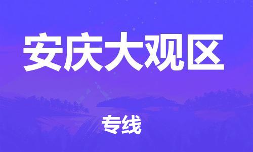 邯鄲到安慶大觀區(qū)物流公司-物流專線需要好久-急速達