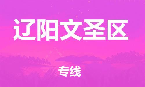 邯鄲到遼陽文圣區(qū)貨運(yùn)公司-物流公司保證時(shí)效「多少一噸」