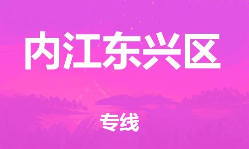 邯鄲到內(nèi)江東興區(qū)貨運公司-物流專線時效穩(wěn)定「量大價優(yōu)」