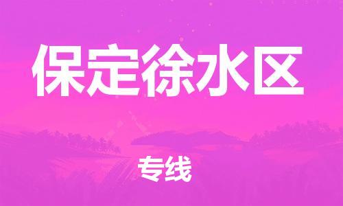 邯鄲到保定徐水區(qū)物流公司-整車運(yùn)輸專線-價格透明