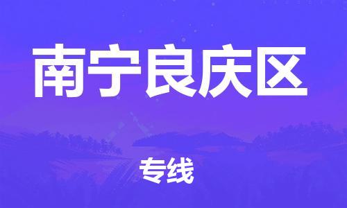 邯鄲到南寧良慶區(qū)貨運(yùn)公司-建筑材料運(yùn)輸專線「全境派送」