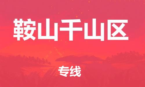 邯鄲到鞍山千山區(qū)貨運(yùn)公司-貨運(yùn)公司多少一方「每天發(fā)車(chē)」