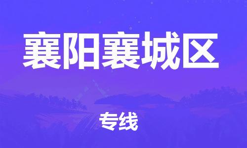 邯鄲到襄陽襄城區(qū)貨運(yùn)公司-易碎貨物運(yùn)輸專線「要多久時(shí)間」