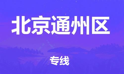 邯鄲到北京通州區(qū)物流公司-危險(xiǎn)貨物運(yùn)輸專線-多少天到貨