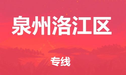 邯鄲到泉州洛江區(qū)貨運公司-物流專線實時監(jiān)控「高效運輸」