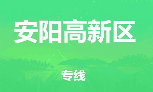 邯鄲到安陽高新區(qū)物流公司-貨運公司丟損必賠-專業(yè)可靠