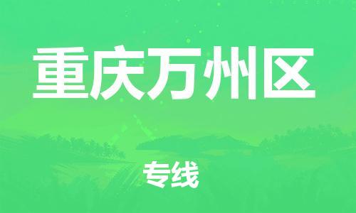 邯鄲到重慶萬(wàn)州區(qū)貨運(yùn)公司-跨省搬家運(yùn)輸專線「多久時(shí)間」