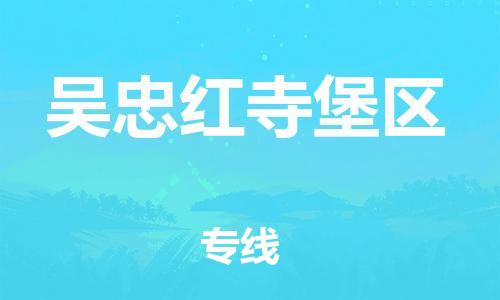 邯鄲到吳忠紅寺堡區(qū)貨運(yùn)公司-物流專線保證時(shí)效「收件放心」