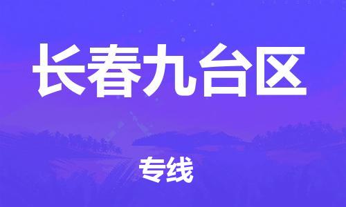 邯鄲到長(zhǎng)春九臺(tái)區(qū)貨運(yùn)公司-裝飾材料運(yùn)輸專(zhuān)線(xiàn)「時(shí)效穩(wěn)定」