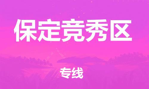 邯鄲到保定競秀區(qū)物流公司-會展項(xiàng)目貨物運(yùn)輸專-平通物流
