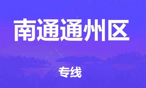 邯鄲到南通通州區(qū)物流公司-物流專線怎么收費(fèi)-誠信經(jīng)營(yíng)