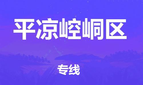 邯鄲到平?jīng)鲠轻紖^(qū)貨運(yùn)公司-貨運(yùn)公司誠(chéng)信經(jīng)營(yíng)「價(jià)格透明」
