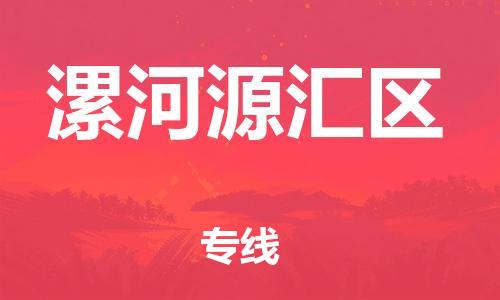 邯鄲到漯河源匯區(qū)貨運公司-貨運公司誠信經(jīng)營「多長時間」