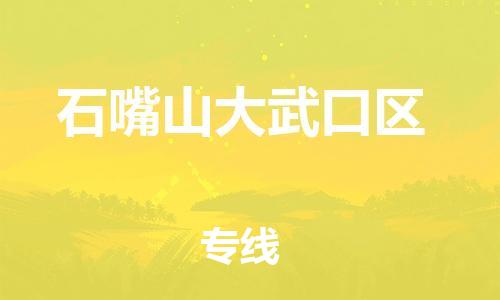 邯鄲到石嘴山大武口區(qū)貨運(yùn)公司-物流專線量大價(jià)優(yōu)「天天發(fā)車」