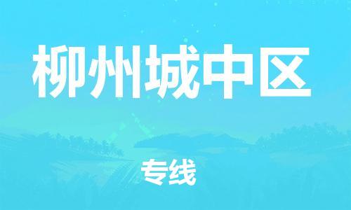 邯鄲到柳州城中區(qū)貨運(yùn)公司-物流專(zhuān)線(xiàn)資質(zhì)齊全「安全配送」