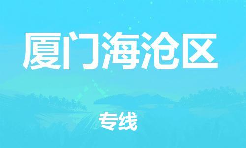 邯鄲到廈門海滄區(qū)物流公司-貴重貨物運輸專線-準(zhǔn)時到貨