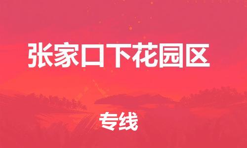 邯鄲到張家口下花園區(qū)貨運公司-貨運公司不隨意加價「直達往返」