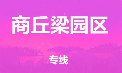 邯鄲到商丘梁園區(qū)物流公司-會展項目貨物運輸專-送貨上門