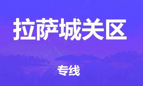 邯鄲到拉薩城關(guān)區(qū)物流公司-消費品運輸專線-安全快捷