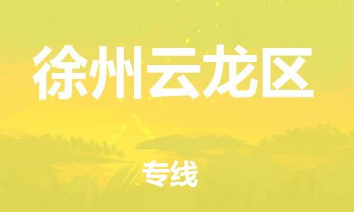 邯鄲到徐州云龍區(qū)物流公司-工廠貨物運輸專線-多長時間