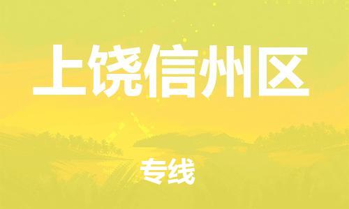 邯鄲到上饒信州區(qū)物流公司-易碎貨物運輸專線-丟損必賠