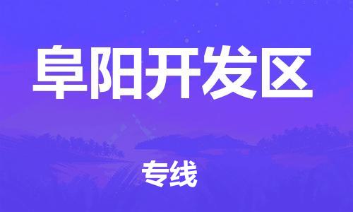 邯鄲到阜陽(yáng)開發(fā)區(qū)物流公司-物流專線市縣派送-費(fèi)用價(jià)格