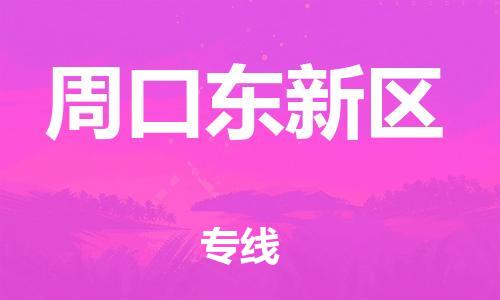 邯鄲到周口東新區(qū)貨運公司-物流公司保證時效「上門提貨」