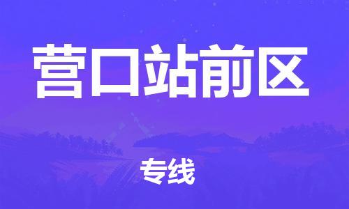 邯鄲到營口站前區(qū)貨運(yùn)公司-物流專線直達(dá)不中轉(zhuǎn)「按時送達(dá)」