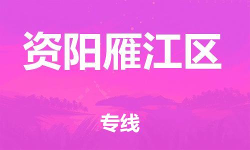 邯鄲到資陽(yáng)雁江區(qū)貨運(yùn)公司-物流專(zhuān)線送貨上門(mén)「安全高效」