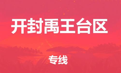 邯鄲到開封禹王臺(tái)區(qū)貨運(yùn)公司-物流專線免費(fèi)取件「全年無(wú)憂」