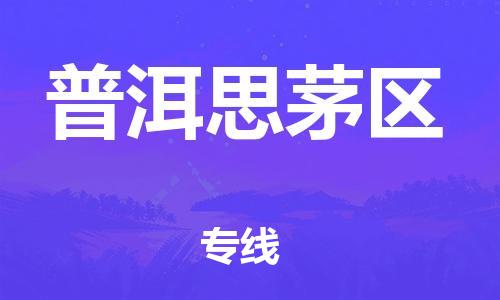 邯鄲到普洱思茅區(qū)貨運公司-重大設備運輸專線「上門服務」