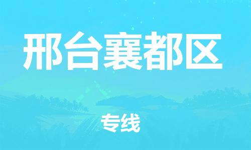 邯鄲到邢臺襄都區(qū)貨運(yùn)公司-日用百貨運(yùn)輸專線「費(fèi)用價格」