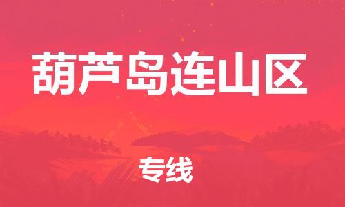 邯鄲到葫蘆島連山區(qū)物流公司-大件運(yùn)輸專線-費(fèi)用價(jià)格